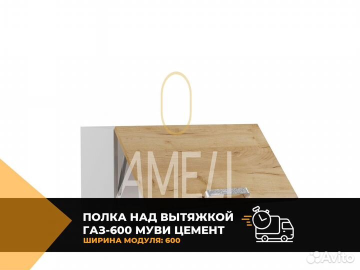 Кухонный модуль полка над вытяжкой