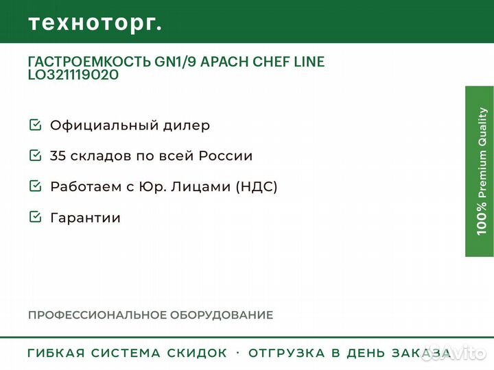 Гастроемкость GN1/9 apach chef line LO321119020