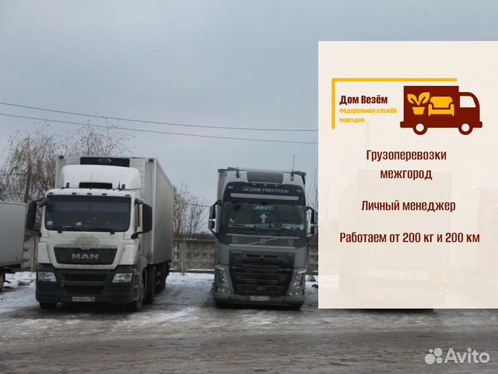 Грузоперевозки межгород по РФ от 300кг