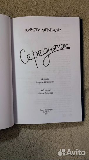 Середнячок Кирсти Эплбаум книга для подростков 12+