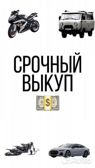 Срочный выкуп любых авто и другой техники