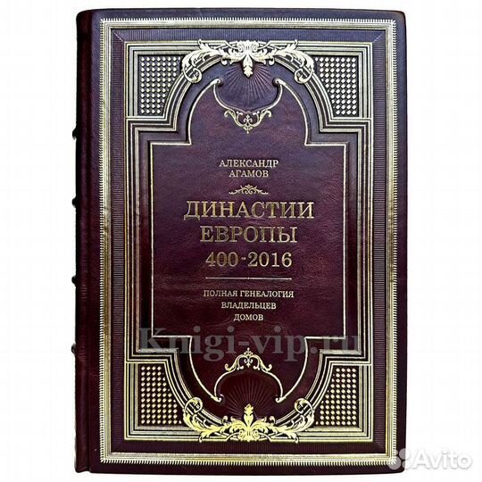 Александр Агамов - Династии Европы 400-2016