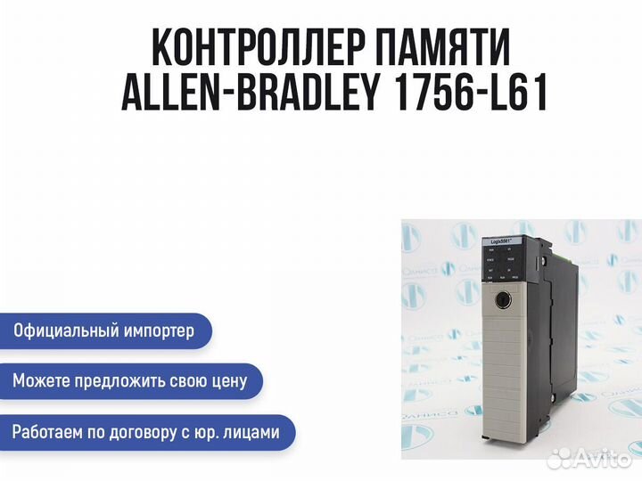 Контроллер памяти Allen-Bradley 1756-L61