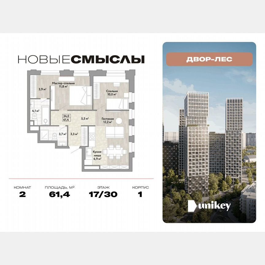 2-к. квартира, 61,4 м², 17/30 эт.