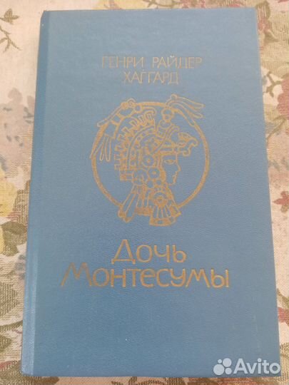 Райдер Хаггард. Дочь Монтесумы. 1990 год