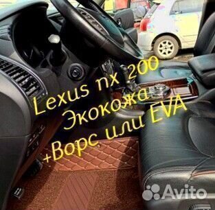 Коврики Lexus nx200 z10 3D 5D из экокожи