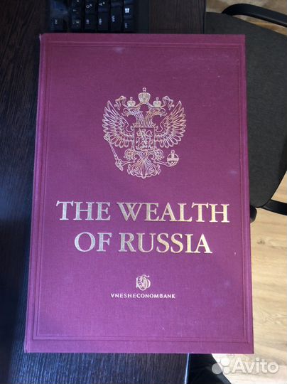 Книга ограниченного тиража, богатство россии