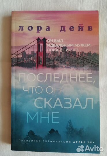 Последнее, что он сказал мне Лора Дейв