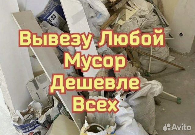 Вывоз мусора - Демонтаж - Уборка территории