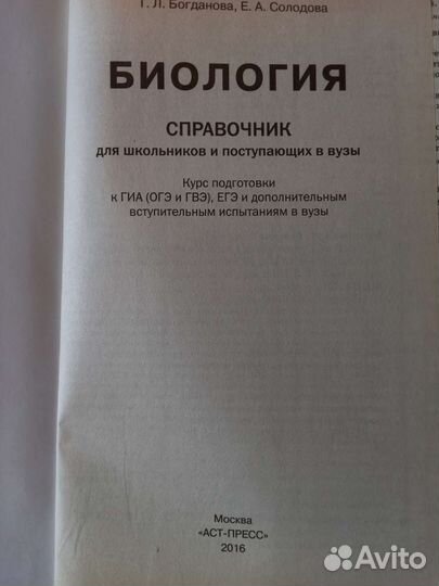 Биология справочник. Богданова Т.Л., Солодова Е.А