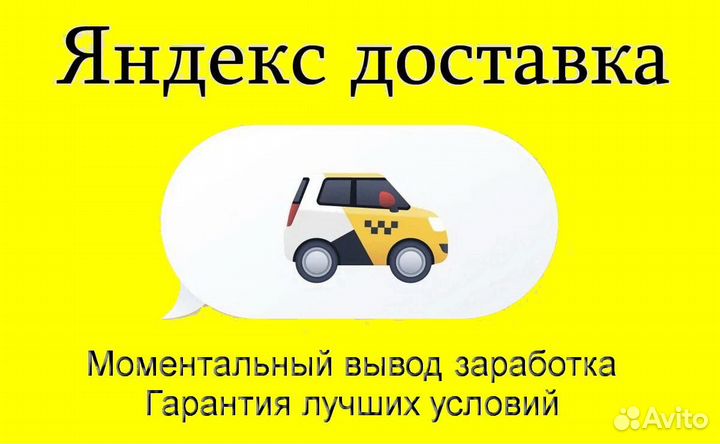 Курьер Яндекс.Такси на личном авто лучшие условия