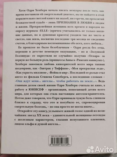 Книга Одри Хепберн. Жизнь, рассказанная ею самой