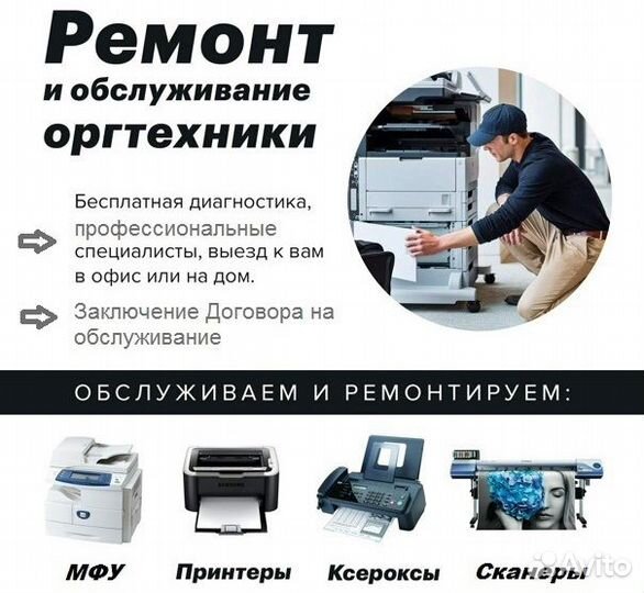 Ремонт и обслуживание оргтехники