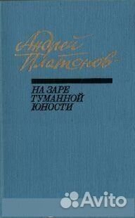 На заре туманной юности