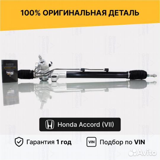 Рулевая рейка для Honda Accord VII рестайлинг