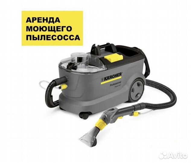 Аренда моющего пылесоса karcher