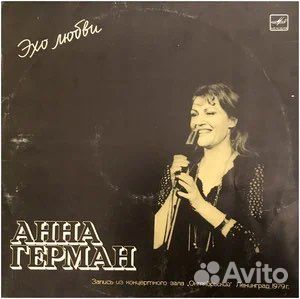 Анна Герман винил