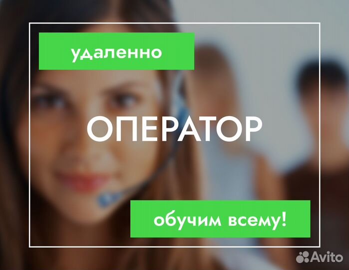 Оператор колл центра