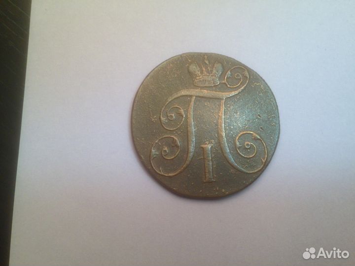 Монета 2 копейки. 1800 год