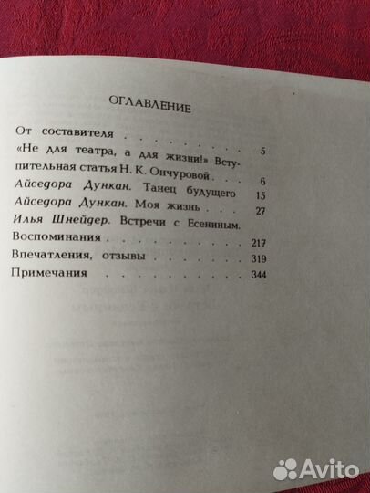 Айседора Дункан. Мемуары. Воспоминания