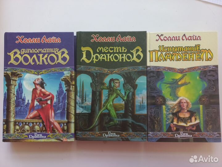 Серия Век дракона - Холли Лайл