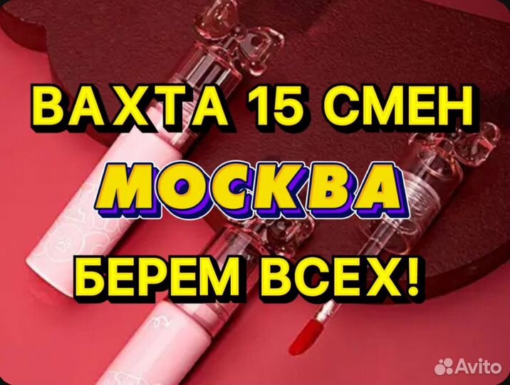 Вахта 15/30 Сборщик(ца) косметики Жилье/Проезд