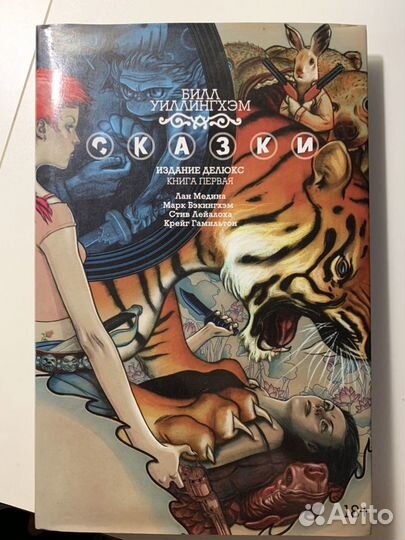 Сказки. Билл Уиллингхэм. Издание делюкс. Книга пер