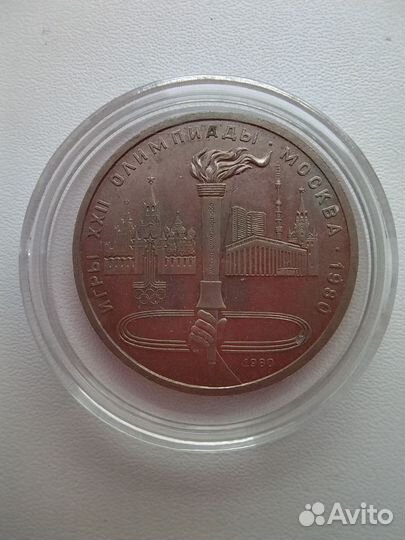 Юбилейные монеты 1 рубль Олимпиада - 80