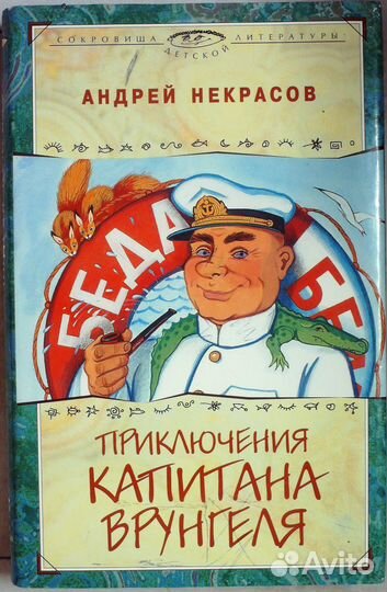Некрасов А.Приключения капитана Врунгеля.терра