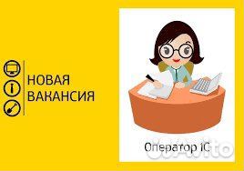 Оператор 1С