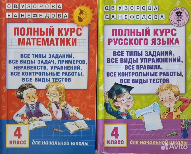 Полный курс математика и русский 4 класс