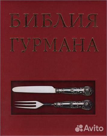 Кулинарная Библия Гурмана