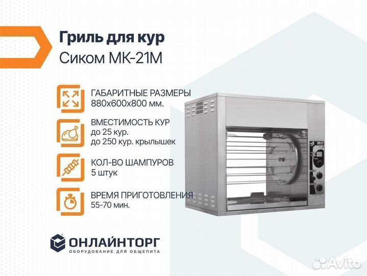 Гриль для кур Сиком мк-21М