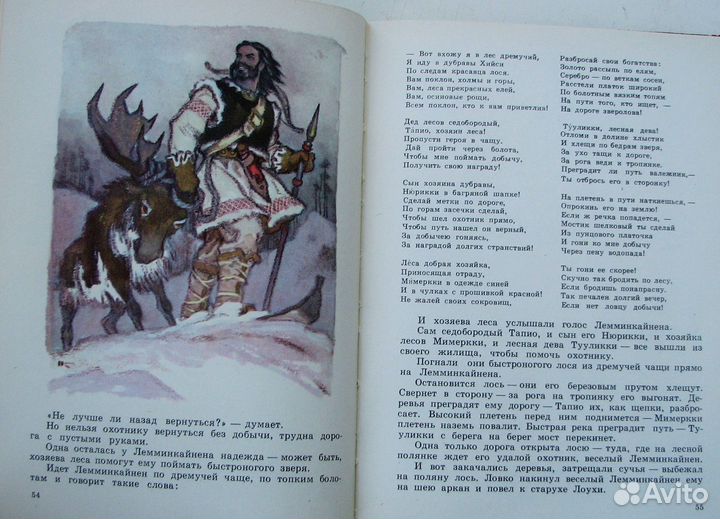 Калевала. Карело-финский эпос. (1973)