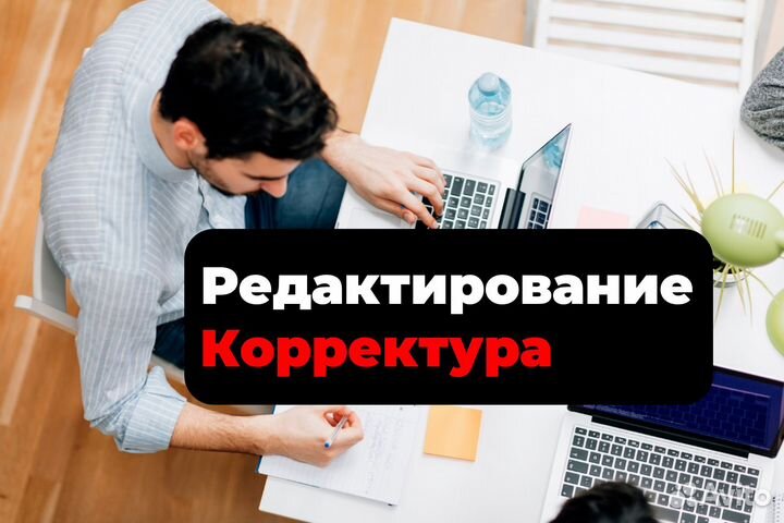 Корректура и редактура текста