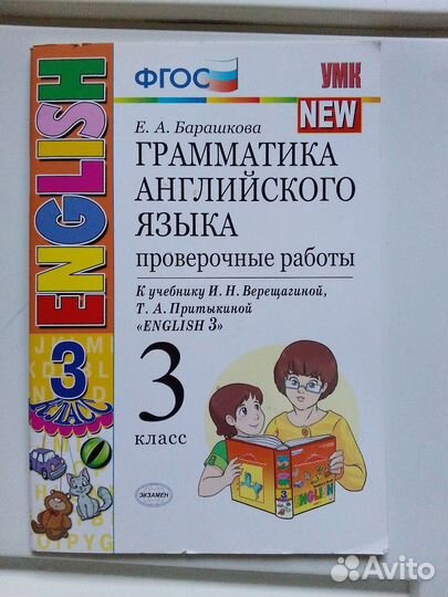 Грамматика английского языка.Е.А.Барашкова3класс