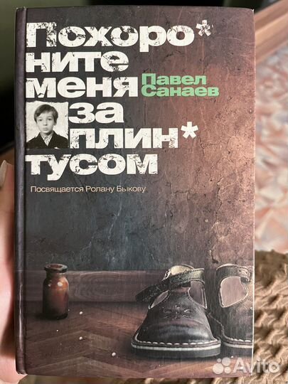 Книга Похороните меня за плинтусом