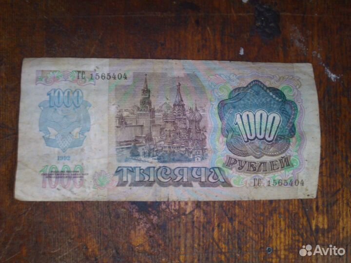 1000 рублей 1992 года