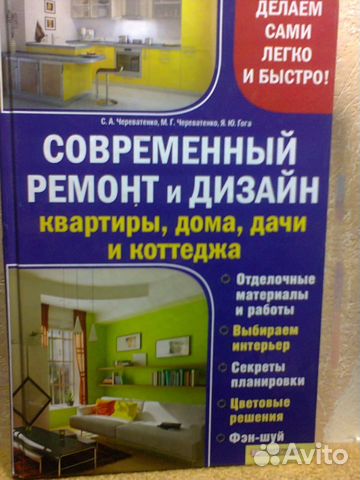 Книга "Современный дизайн и ремонт квартиры, дома"