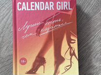 Одри Карлан: Calendar Girl