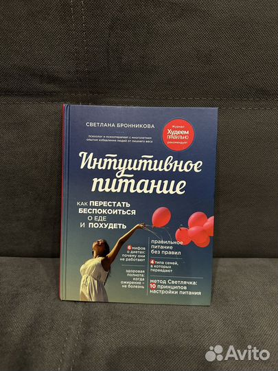Книга. Интуитивное питание