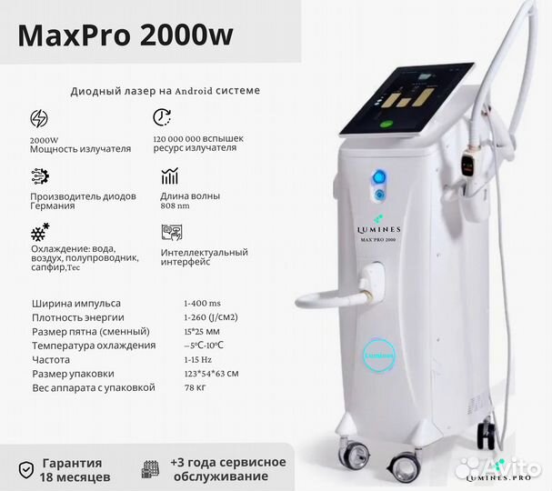 Диодный лазер Люминес. Max’Pro 2000в
