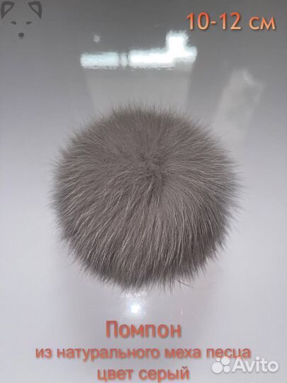 Помпон из натурального меха песца
