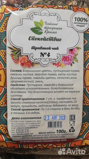Травяной чай Спокойствие Крым