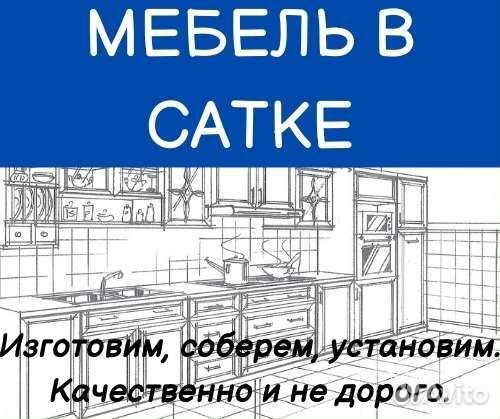 Изготовление и сборка корпусной мебели