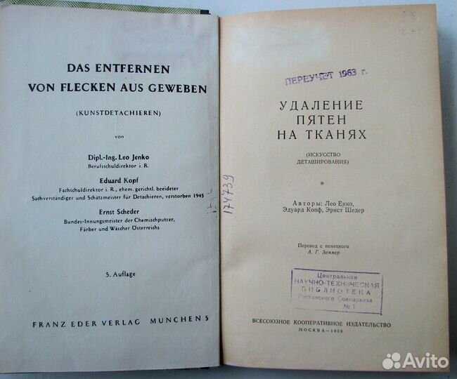 Удаление пятен на тканях. (Пер. с нем.,1959)