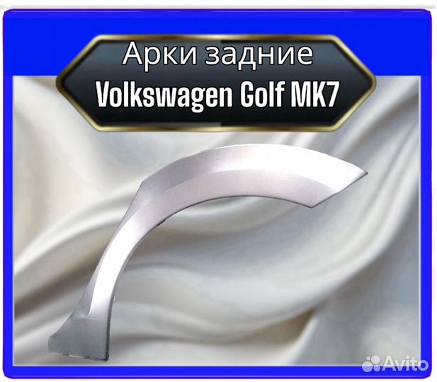 Арка задняя Volkswagen Golf MK7