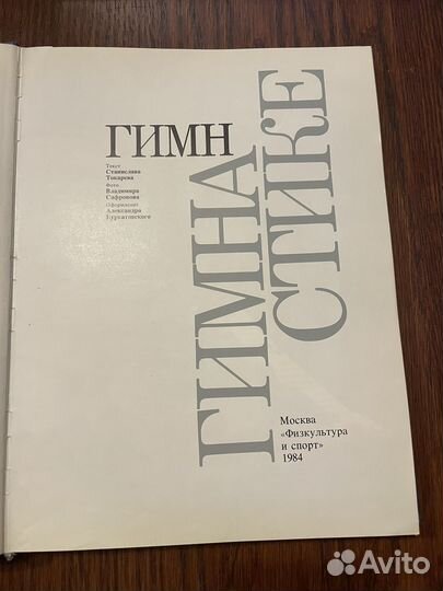 Книга гимн гимнастики 1984 г