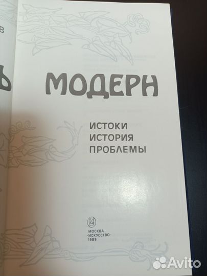 Книга по искусству Стиль Модерн Д.В.Сарабьянов