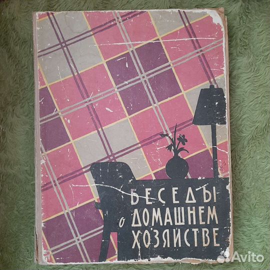 Беседы о домашнем хозяйстве